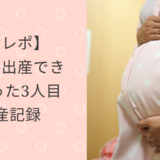 出産レポ　出産　妊婦