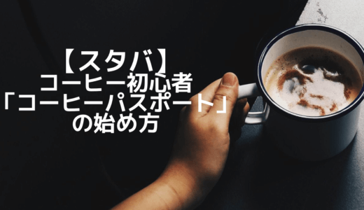 【スタバ】コーヒー初心者の「コーヒーパスポート」の始め方