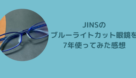 JINSのブルーライトカット眼鏡は効果あるの？7年使ってみた感想