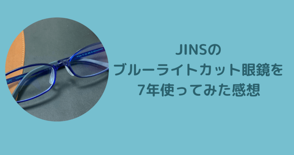 ブルーライトカット眼鏡　PC眼鏡　JINS