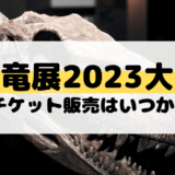 恐竜博2023大阪のチケット販売はいつから?