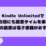 Kindle Unlimited キンドル 電子書籍 読書