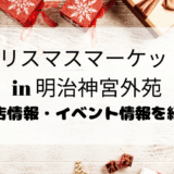 東京クリスマスマーケット2023明治神宮外苑のお店情報!イベント内容についても紹介
