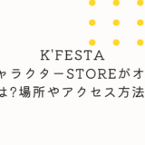K'FESTA 韓国 キャラクターストア