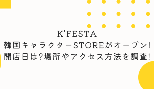 K'FESTA 韓国キャラクターSTOREがオープン!開店日は?場所やアクセス方法を調査!