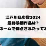 江戸川乱歩賞 ペンネーム 2024 最終候補
