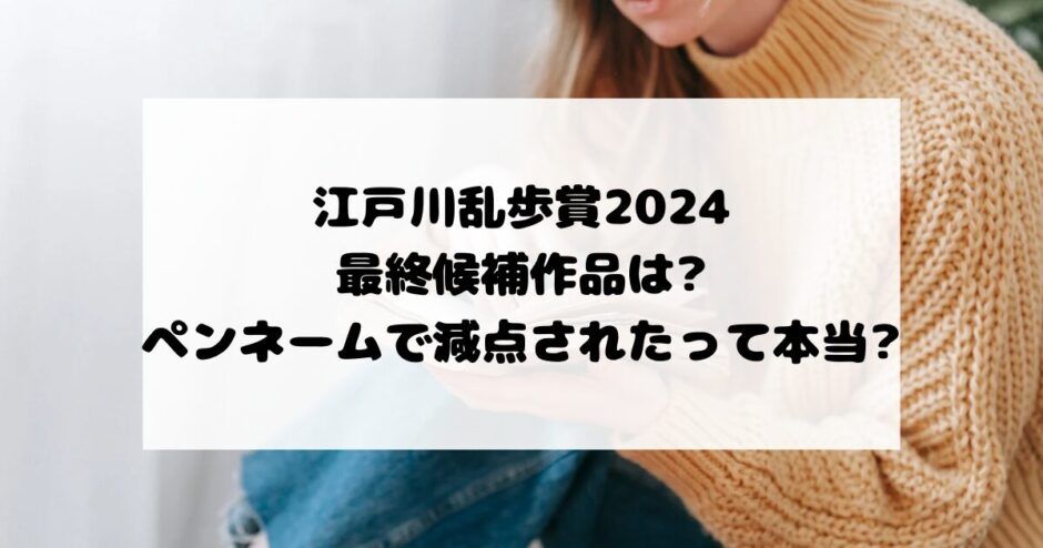 江戸川乱歩賞 ペンネーム 2024 最終候補