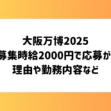 大阪万博2025スタッフ募集時給2000円で応募が殺到した理由は?勤務内容など