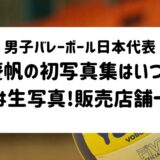 男子バレーボール日本代表高橋慶帆選手の初写真集発売日